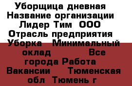 Уборщица дневная › Название организации ­ Лидер Тим, ООО › Отрасль предприятия ­ Уборка › Минимальный оклад ­ 9 000 - Все города Работа » Вакансии   . Тюменская обл.,Тюмень г.